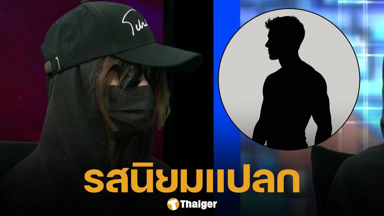 แฉเพิ่ม รสนิยมทางเพศ ของ ดาราซีรีส์วาย แพ้ชุดนี้? เห็นผู้หญิงใส่ปุ๊บชวนมาห้องปั๊บ