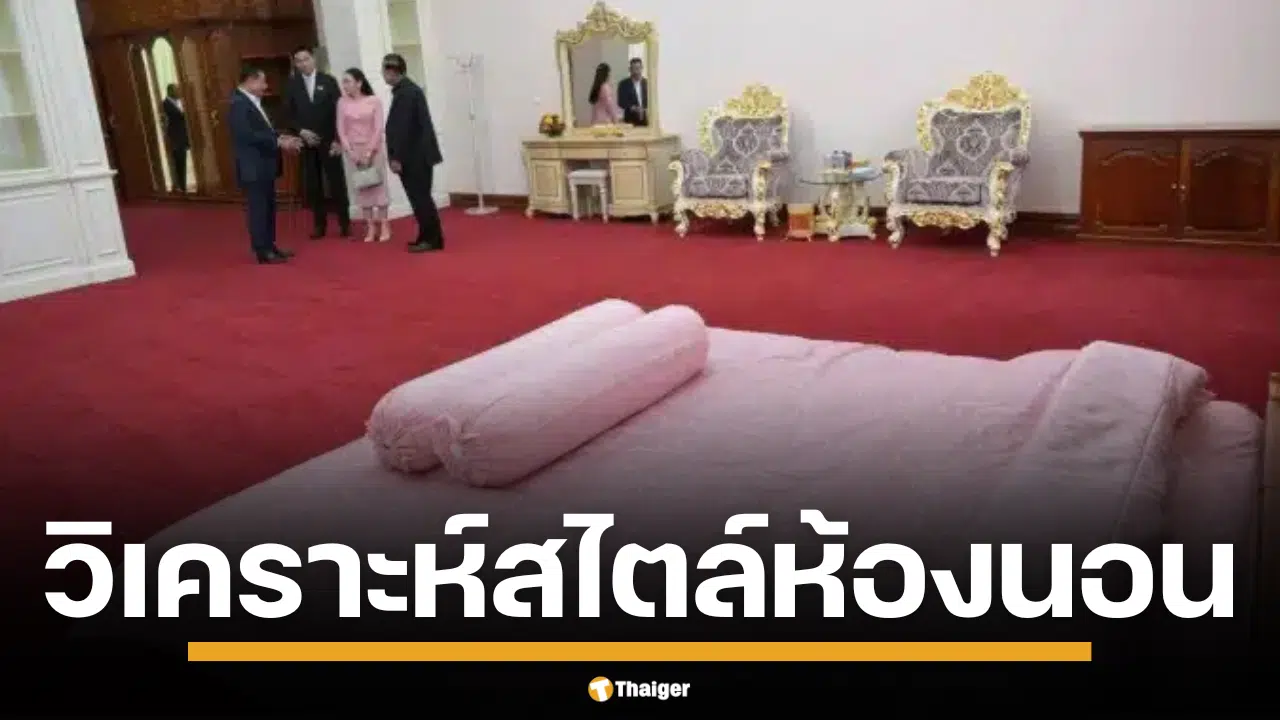 ดราม่า ไร้รสนิยม ถล่มโซเชียล เมื่อห้องหรูอดีตนายกฯ ทักษิณ-ยิ่งลักษณ์ กลายเป็นบทเรียนดีไซน์สุดพัง แนะนำวิธีรีโนเวทยังไงให้กลับมาดูดีกว่าเดิม ลืมภาพจำคอนโดข้าราชการยุค 90s