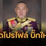 เปิดประวัติ "พล.ท.อมฤต บุญสุยา" สายทหารเสือฯ คอแดง แห่งมทภ.1