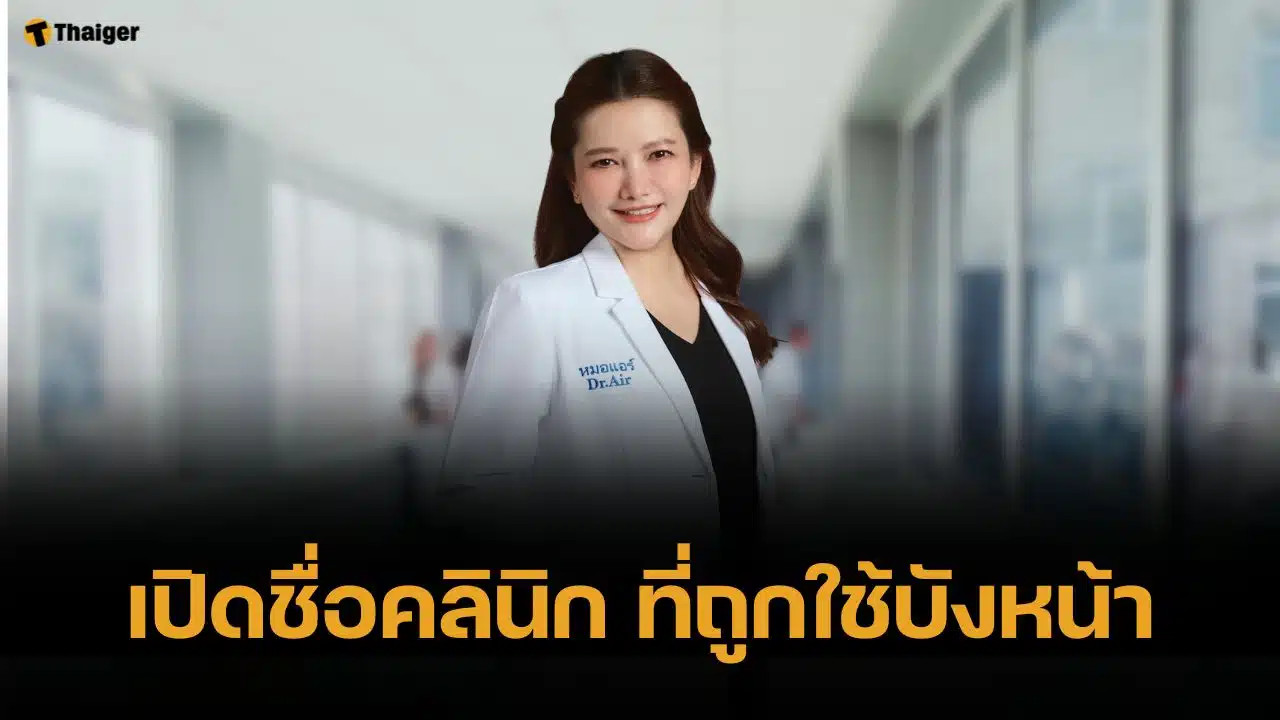 เปิดชื่อ 12 คลินิก หมอแอร์ แอบอ้างสั่งซื้อยาเสียสาว เสียหาย 77 ล้าน