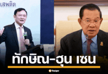เปิดปูมความสัมพันธ์แน่นแฟ้น "ทักษิณ-ฮุน เซน" ที่ส่งต่อถึงรุ่นลูก "แพทองธาร" และเหตุใดคลิปเสียงเรียก "ลุง" จึงกลายเป็นวิกฤตศรัทธาครั้งใหญ่