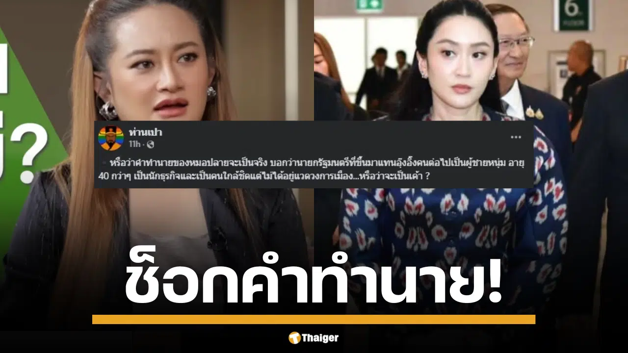 สะพัดคลิปเก่าฟันธง หมอปลาย พรายกระซิบ ทำนายแล้ว นายกรัฐมนตรีคนใหม่ คาดว่าจะมาแทน อุ๊งอิ๊ง แพทองธาร ชินวัตร เป็นหนุ่มใหญ่นักธุรกิจ ชาวเน็ตแห่เดาหนัก?