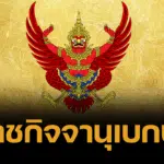 ราชกิจจาฯ เผย ระเบียบใหม่เงินเพิ่ม เหตุพิเศษ ข้าราชการรัฐสภา