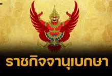 ราชกิจจาฯ เผย ระเบียบใหม่เงินเพิ่ม เหตุพิเศษ ข้าราชการรัฐสภา