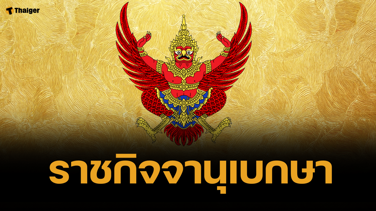 ราชกิจจาฯ เผย ระเบียบใหม่เงินเพิ่ม เหตุพิเศษ ข้าราชการรัฐสภา
