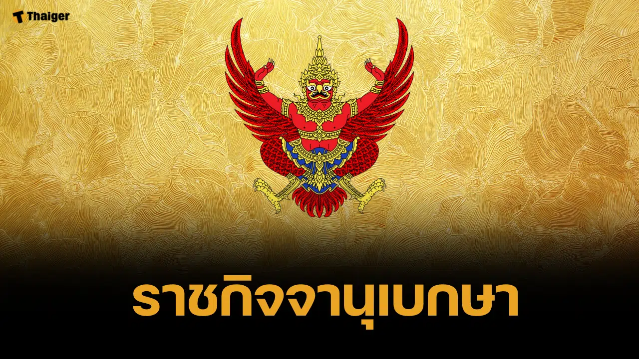 ราชกิจจา ประกาศให้อัยการพ้นจากตำแหน่ง เรียกคืนเครื่องราช กระทำผิดวินัยร้ายแรง