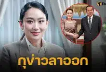 ลือสะพัด! สื่อกัมพูชา ประโคมข่าว "แพทองธาร" เซ็นลาออกเก้าอี้นายกฯ