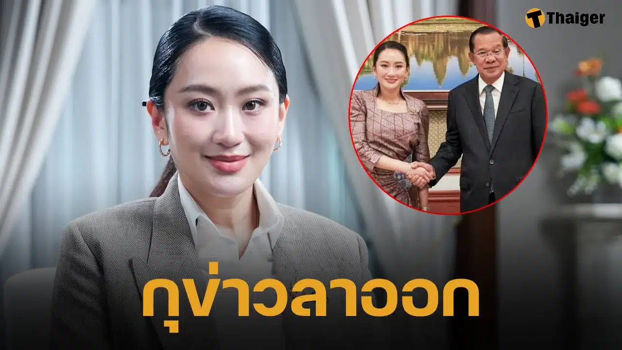 ลือสะพัด! สื่อกัมพูชา ประโคมข่าว "แพทองธาร" เซ็นลาออกเก้าอี้นายกฯ
