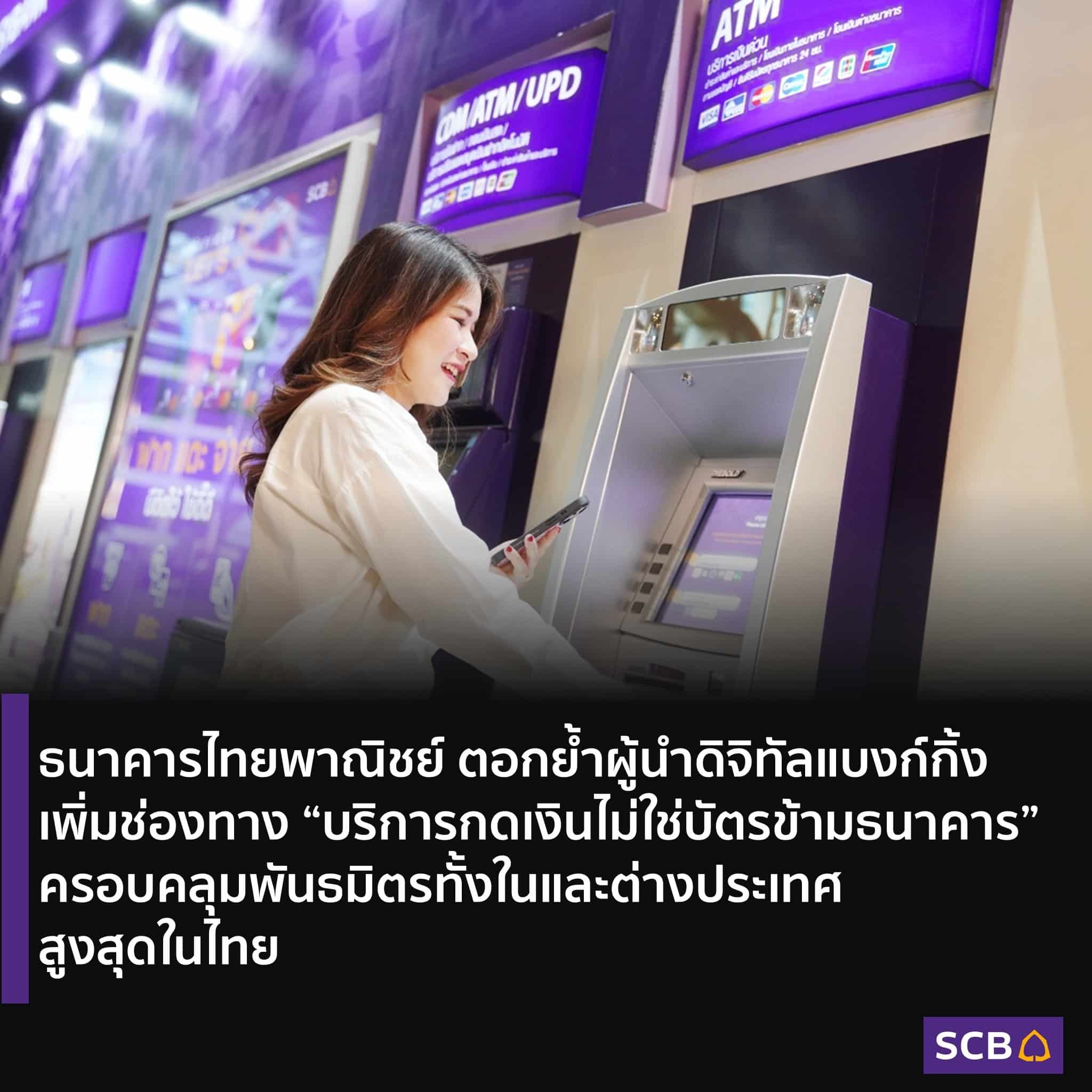 SCB ยกระดับ เพิ่มช่องทาง กดเงินไม่ใช้บัตรข้ามธนาคาร กว่า 9,700 เครื่องทั่วประเทศ