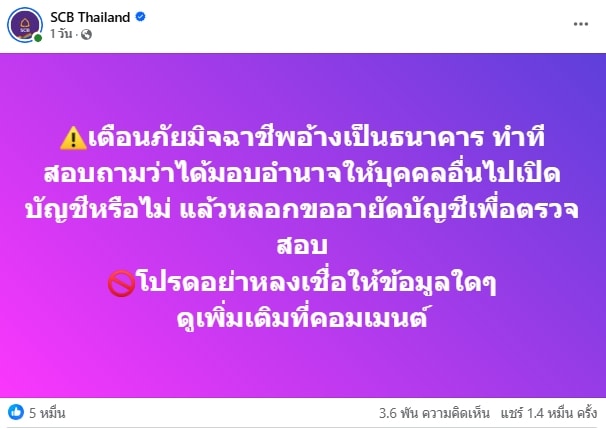 SCB เตือนภัย กลลวงมิจฉาชีพ อ้าง ธนาคาร หลอกถามข้อมูลมอบอำนาจเปิดบัญชีแทน