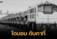 เศร้า ด.ญ. ถูกรถไฟขยี้ร่างดับ คนขับเล่า บีบแตรเตือนแล้ว แต่ไม่ยอมหยุด