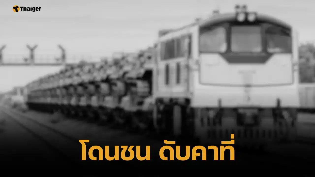 เศร้า ด.ญ. ถูกรถไฟขยี้ร่างดับ คนขับเล่า บีบแตรเตือนแล้ว แต่ไม่ยอมหยุด