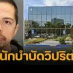 วิปริต! นักบำบัดหื่น ล่วงละเมิดเด็กออทิสติกวัย 14 ขณะรักษา พ่อช็อก เข้ามาเห็นคาตา