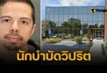 วิปริต! นักบำบัดหื่น ล่วงละเมิดเด็กออทิสติกวัย 14 ขณะรักษา พ่อช็อก เข้ามาเห็นคาตา