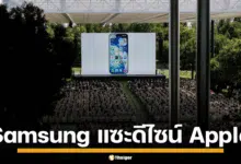 Samsung เอาบ้าง แซะกลับดีไซน์-ฟีเจอร์ใหม่ ของ Apple ลั่นมีมานานแล้ว
