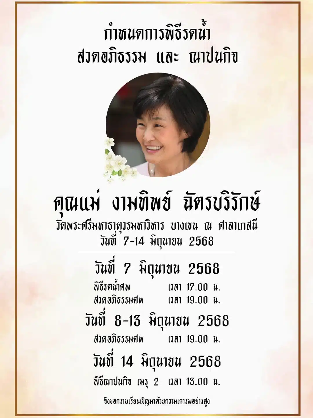 บอย ปกรณ์ แจ้งข่าวเศร้า สูญเสียคุณแม่ งามทิพย์ ฉัตรบริรักษ์ คนบันเทิงและแฟนคลับร่วมอาลัย