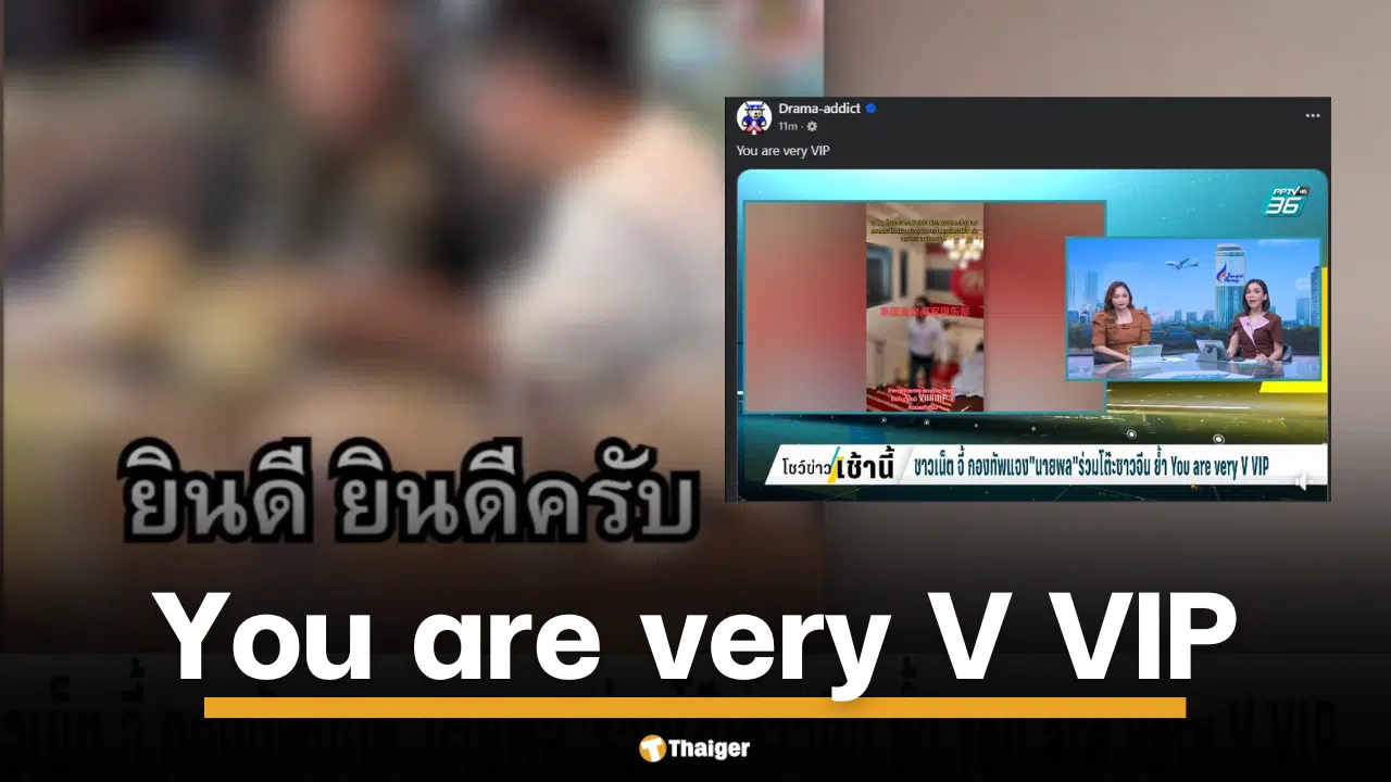 คลิปฉาวว่อนเน็ต นายทหารยศใหญ่ระดับนายพล ใส่เครื่องแบบจัดเต็ม นั่งกินข้าวปรนเปรอชาวจีน ลั่น "You are very V VIP!" โซเชียลเดือด จี้กองทัพแจงด่วน เหมาะสมหรือไม่