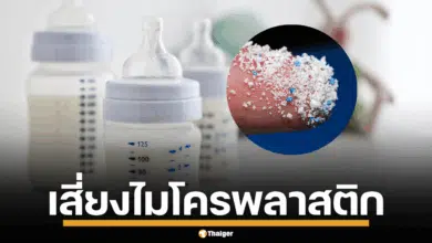 ขวดนม ไมโครพลาสติก
