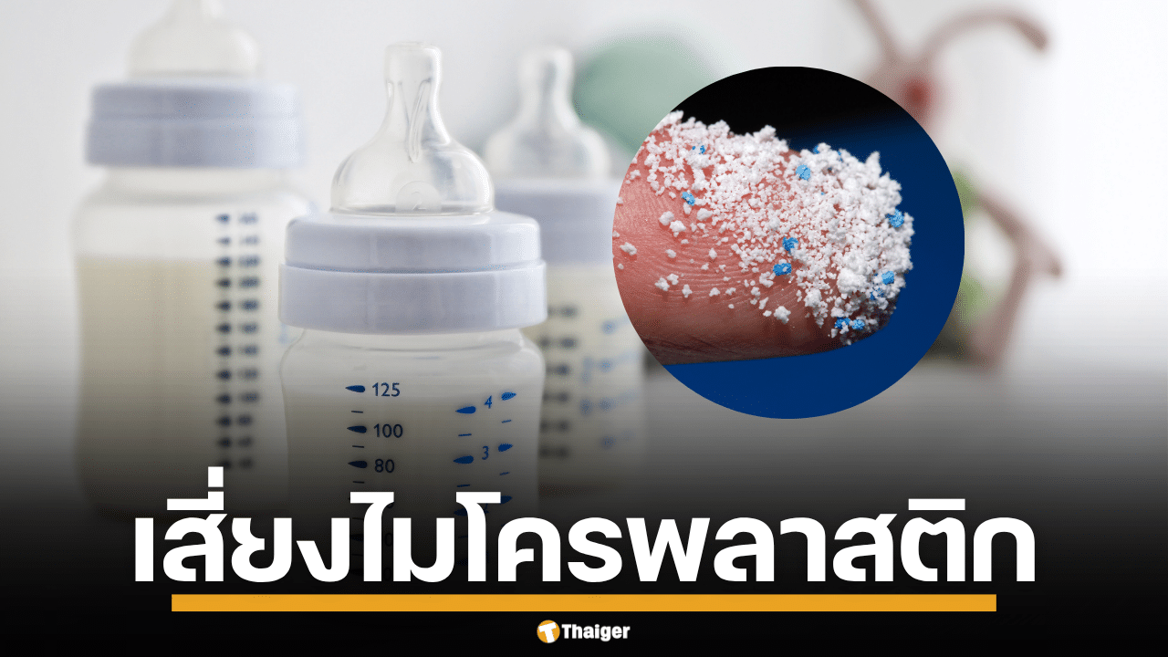 ขวดนม ไมโครพลาสติก