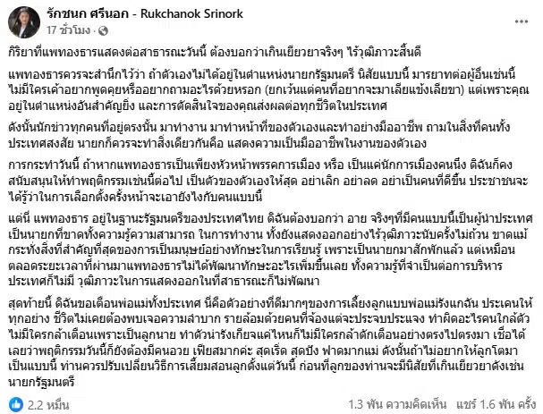 ไอซ์ รักชนก ให้ความเห็นหลังนายกฯ ตอบกลับนักข่าว