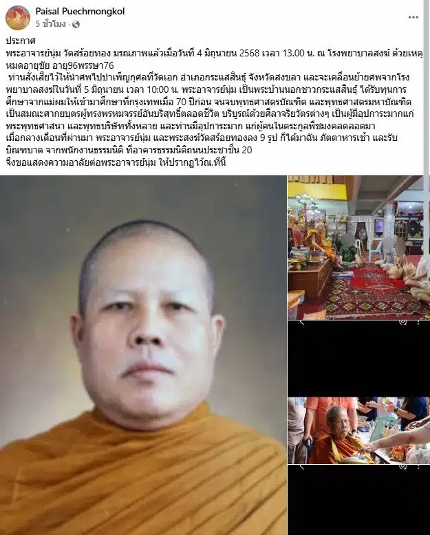 พระอาจารย์นุ่ม วัดสร้อยทอง มรณภาพ