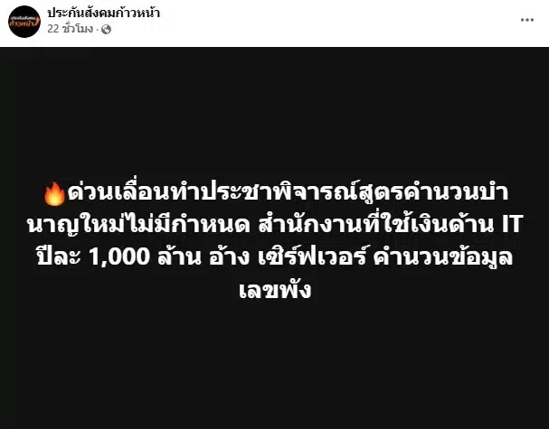 เพจประกันสังคมก้าวหน้าเผยเลื่อนทำประชาพิจารณ์สูตรคำนวณบำนาญใหม่ไม่มีกำหนด