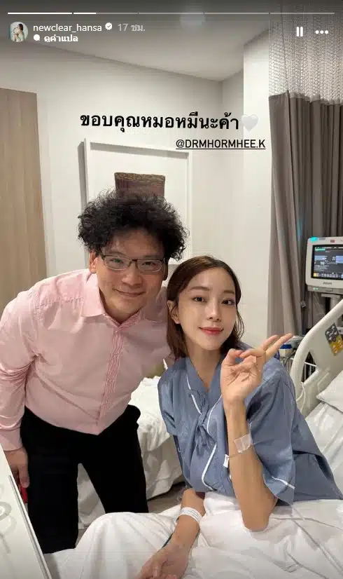 นิวเคลียร์ หรรษา หมอนรองกระดูกเสื่อม เข้ารักษาที่โรงพยาบาล