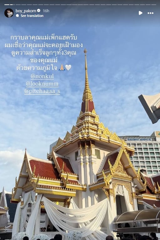 บอย ปกรณ์ ส่งกำลังใจให้นนกุลและครอบครัว