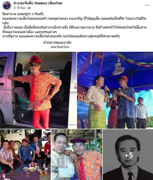 ช่างซอจั๋นติ๊บแสดงความเสียใจหลังพ่อครูสายทองเสียชีวิต