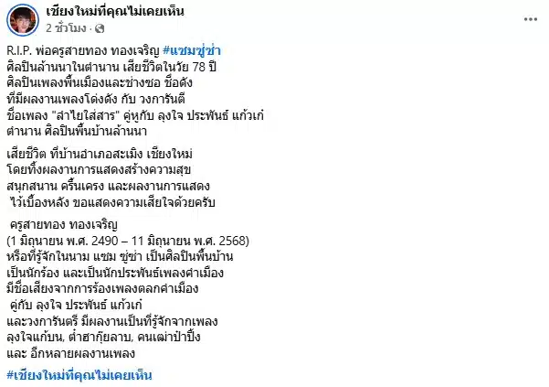 พ่อครูสายทอง หรือ แซม ซู่ซ่ ศิลปินคำเมืองในตำนานเสียชีวิตแล้ว