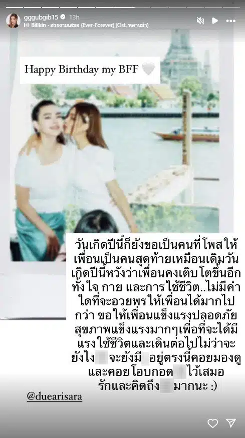 กุ๊บกิ๊บ อวยพรวันเกิด ดิว อริสรา