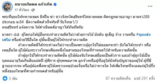 ทนายเกิดผลเผยโทษหลังพระไทยสนับสนุนยิงคนสุรินทร์