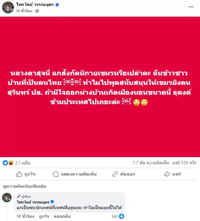 ไพรวัลย์ วรรณบุตร โพสต์ถามหลวงตาสุจ