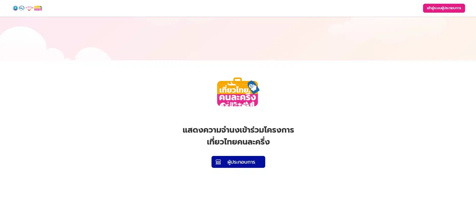 เว็บไซต์ลงทะเบียนเที่ยวไทยคนละครึ่งลงทะเบียนผู้ประกอบการ