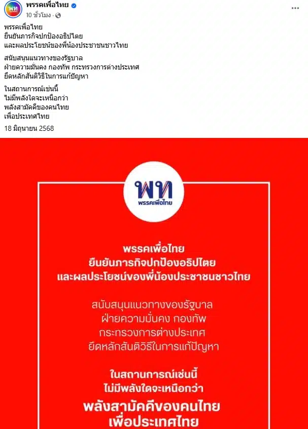 พรรคเพื่อไทยแถลงการณ์หลังคลิปเสียงนายกอิ๊งค์-ฮุนเซน