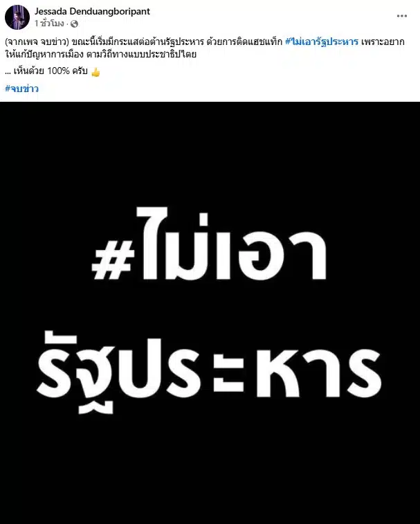 อ.เจษฎา เด่นดวงบริพันธ์ ลั่นไม่เอารัฐประหาร