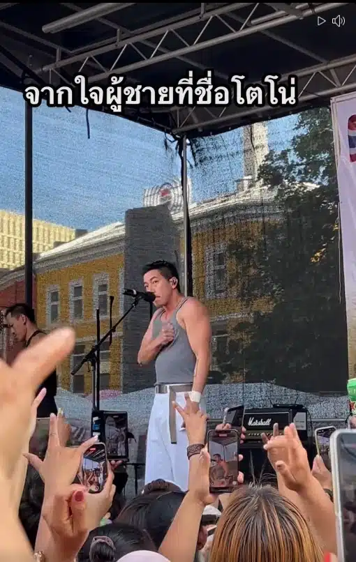 โตโน่ ภาคิน เล่นคอนเสิร์ต พร้อมเปิดใจรักชาติ