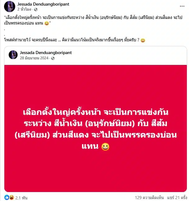 อ.เจษฎา เคยทำนายการเลือกตั้งครั้งหน้า คาดมี 2 พรรค ได้แก่ อนุรักษ์นิยม และ เสรีนิยม