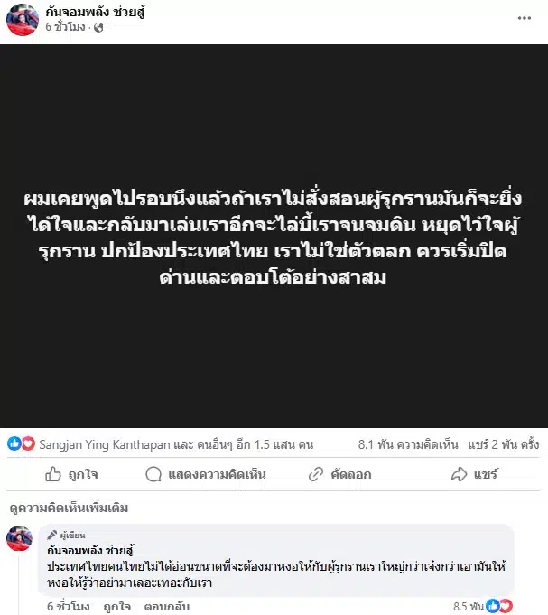 กันจอมพลัง ช่วยสู้ โพสต์เดือดอย่าให้ผู้รุกรานได้ใจ