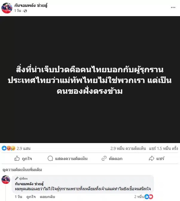 กันจอมพลัง โพสตืเดือดสิ่งที่น่าเจ็บปวดคือผู้รุกรานคือแม่ทัพไทย