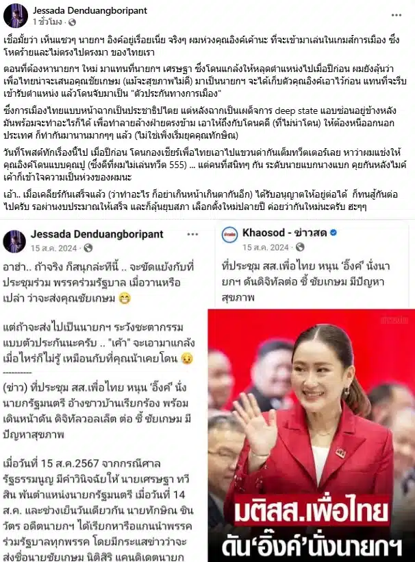 อ.เจษฎา รับเป็นห่วงนายกฯ อิ๊งค์ เหตุการเมืองไทยเล่นแรง