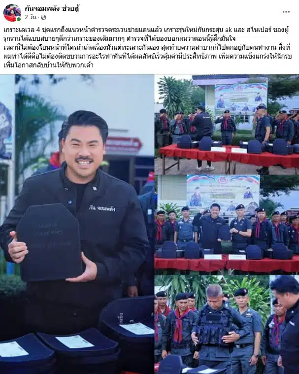 กัน จอมพลังส่งมอบเกราะเลเวล 4 ชุดแรกถึงแนวหน้าตำรวจตระเวนชายแดน