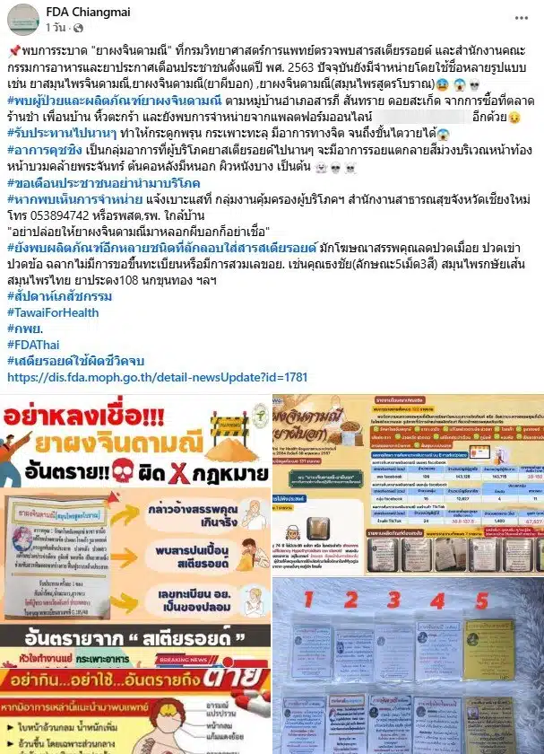 ยาผงจินดามณี พบลักลอบใส่สเตียรอยด์กลับมาระบาดหนัก