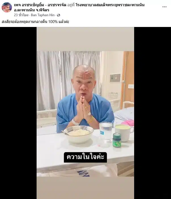 อรชร เชิญยิ้ม อัปเดตอาการป่วยหลังพบเนื้องอกในสมอง