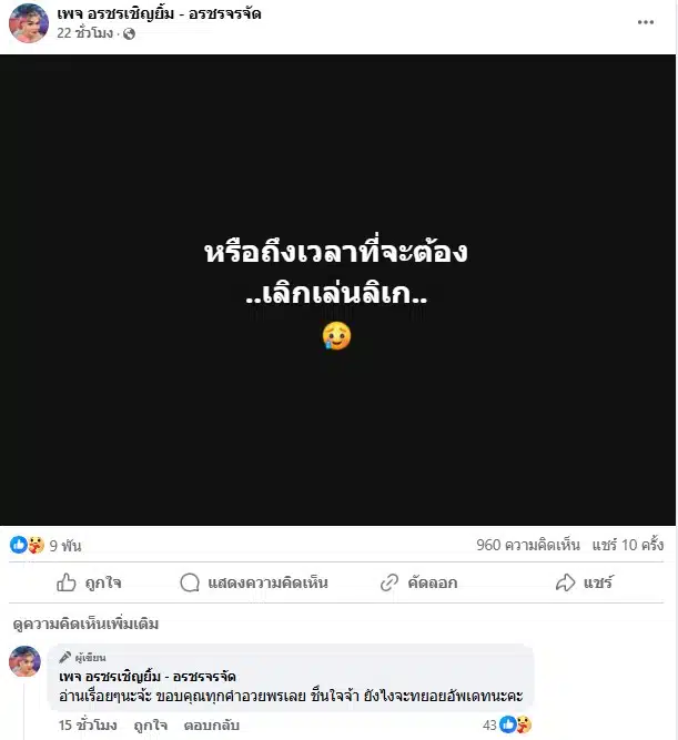 อรชร เชิญยิ้ม หยุดงานลิเกพักรักษาตัว