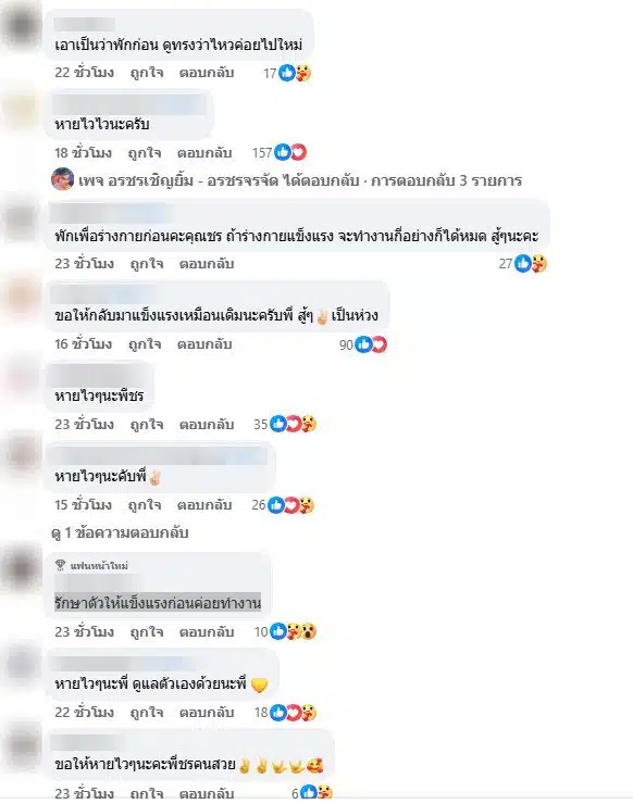 แฟนคลับให้กำลังใจอรชร เชิญยิ้มพบเนื้องอกในสมอง