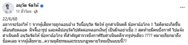 อนุวัต จัดให้ ถูกมิจฉาชีพแอบอ้างตัวโดนดำเนินคดีข้อหาฉ้อโกง