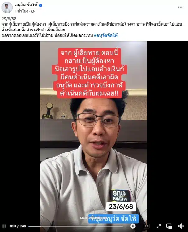 อนุวัติเล่าเหตุการณ์ถูกผู้เสียหายบึงกาฬแจ้งความดำเนินคดีข้อหาฉ้อโกง