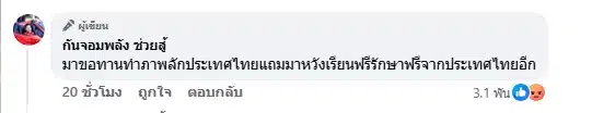 กัน จอมพลัง ลั่น ขอทานทำภาพลักษณ์ประเทศไทยพัง