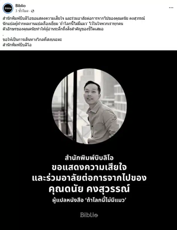 ดนัย คงสุวรรณ์ นักแปลดังเสียชีวิต